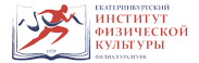 Екатеринбургский институт физической культуры